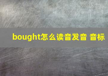 bought怎么读音发音 音标